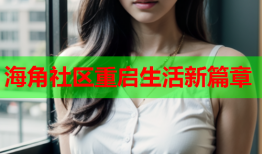 海角社区重启生活新篇章