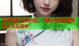 深夜探索海角社区：精彩内容与实用建议尽在其中