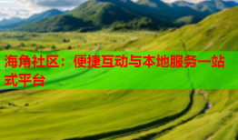 海角社区：便捷互动与本地服务一站式平台