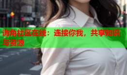 诲角社区在线：连接你我，共享知识与资源