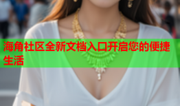 海角社区全新文档入口开启您的便捷生活