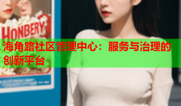 海角路社区管理中心：服务与治理的创新平台