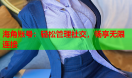 海角账号：轻松管理社交，畅享无限连接