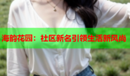 海韵花园：社区新名引领生活新风尚