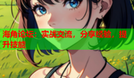 海角论坛：实战交流，分享经验，提升技能