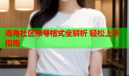 海角社区账号格式全解析 轻松上手指南