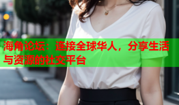 海角论坛：连接全球华人，分享生活与资源的社交平台