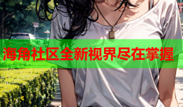 海角社区全新视界尽在掌握