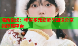 海角论坛：畅享多元交流与知识分享的理想平台