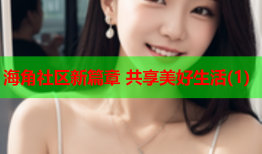 海角社区新篇章 共享美好生活(1)