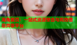 海角首页：一站式资源整合与高效信息共享平台