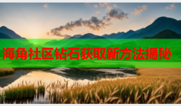 海角社区钻石获取新方法揭秘