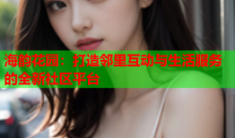 海韵花园：打造邻里互动与生活服务的全新社区平台