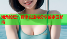 海角论坛：畅享交流与分享的家园邮箱