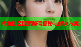 海角社区搜索障碍揭秘与解决方案