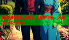 海角镶珠神人妈妈：珍珠相框，记录每个珍贵瞬间