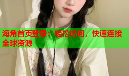 海角首页登录：轻松访问，快速连接全球资源