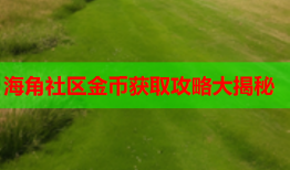 海角社区金币获取攻略大揭秘