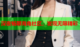 深夜畅聊海角社区，发现无限精彩