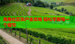 海角社区账户全攻略 轻松掌握每一个细节