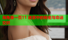 海角第一页11 迷雾中的秘密与命运交织