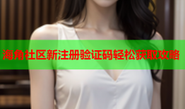 海角社区新注册验证码轻松获取攻略