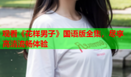 观看《花样男子》国语版全集，尽享高清流畅体验
