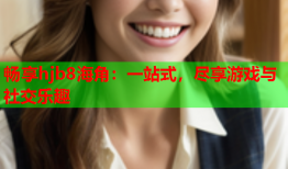 畅享hjb8海角：一站式，尽享游戏与社交乐趣