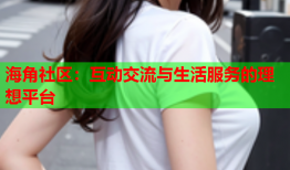海角社区：互动交流与生活服务的理想平台