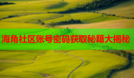 海角社区账号密码获取秘籍大揭秘