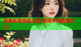 海角秘境探险之旅 发现未知的魅力(1)