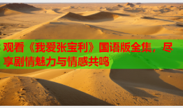 观看《我爱张宝利》国语版全集，尽享剧情魅力与情感共鸣