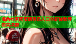 海角社区网页版登录入口全新体验等你来探索
