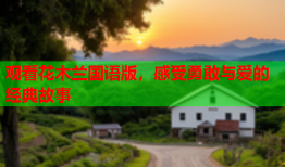 观看花木兰国语版，感受勇敢与爱的经典故事