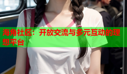 海角社区：开放交流与多元互动的理想平台