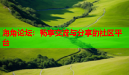 海角论坛：畅享交流与分享的社区平台