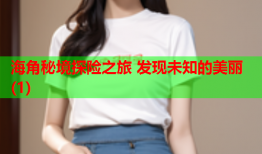 海角秘境探险之旅 发现未知的美丽(1)
