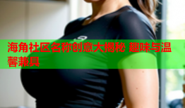 海角社区名称创意大揭秘 趣味与温馨兼具