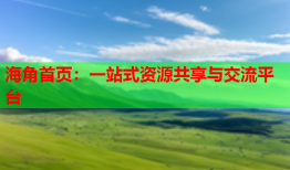 海角首页：一站式资源共享与交流平台