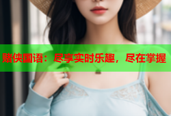 赌侠国语：尽享实时乐趣，尽在掌握