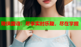 赌侠国语：尽享实时乐趣，尽在掌握