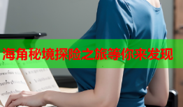海角秘境探险之旅等你来发现