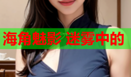 海角魅影 迷雾中的