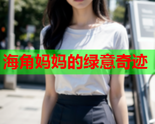 海角妈妈的绿意奇迹