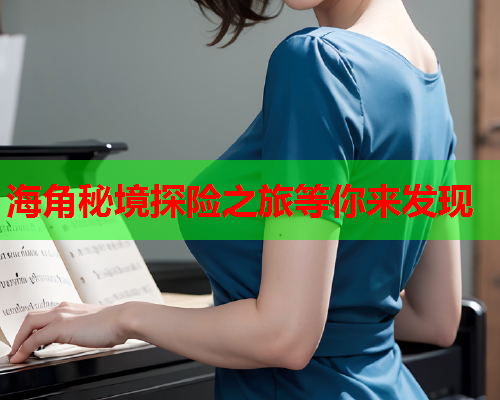 海角秘境探险之旅等你来发现