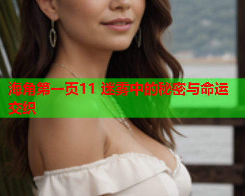 海角第一页11 迷雾中的秘密与命运交织