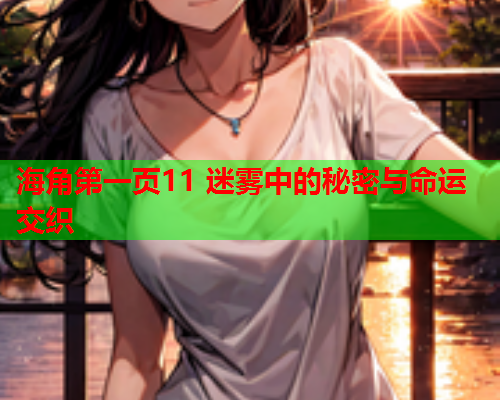 海角第一页11 迷雾中的秘密与命运交织