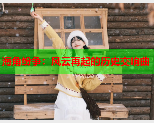 海角纷争：风云再起的历史交响曲