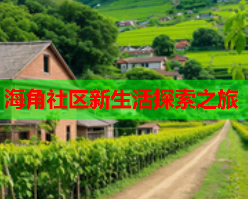 海角社区新生活探索之旅