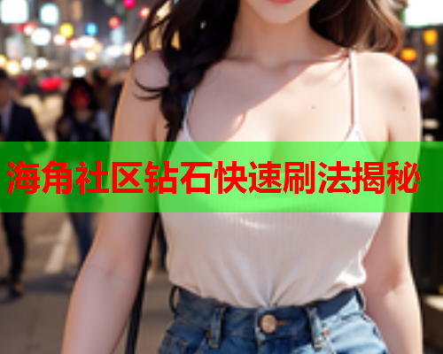 海角社区钻石快速刷法揭秘